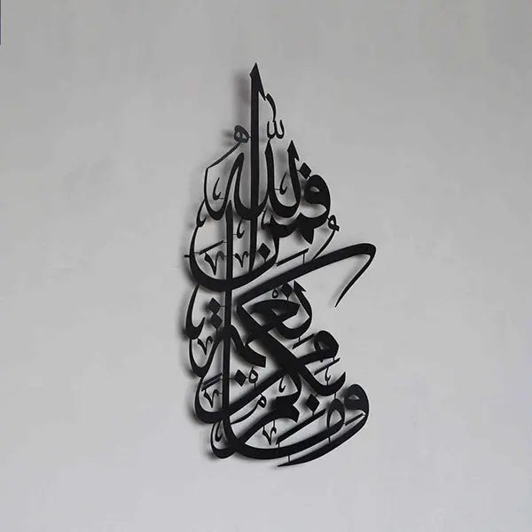 لوحة جدارية معدنية لسورة النحل الآية 53