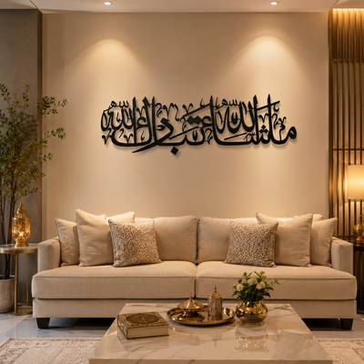 فن جداري ماشاء الله تبارك الله معدني