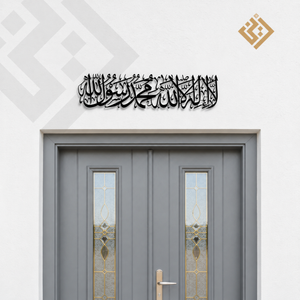 لوحة جدارية معدنية "لا إله إلا الله محمد رسول الله"