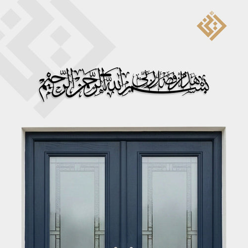 Bismillahi Rahmani Raheem + Hada Min Fazil Rabbi