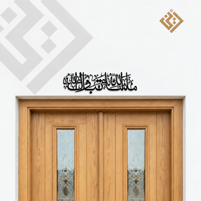 فن جداري ماشاء الله تبارك الله معدني
