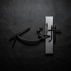 Islamic Arabic Calligraphy Name Board | Elegant Home Decor
