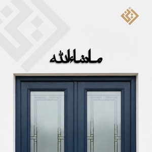 Masha Allah Metal Wall Art – Matte Black Islamic Calligraphy Decor