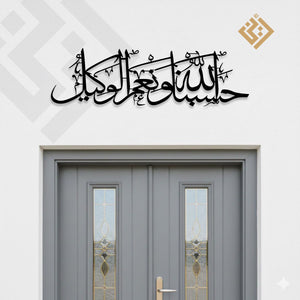 Hasbunallah Wanimal Wakeel