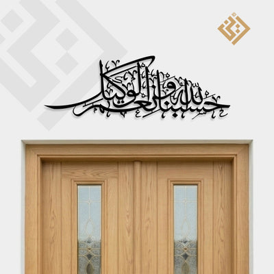 Hasbunallah Wani'mal Wakeel Big Metal Wall Art