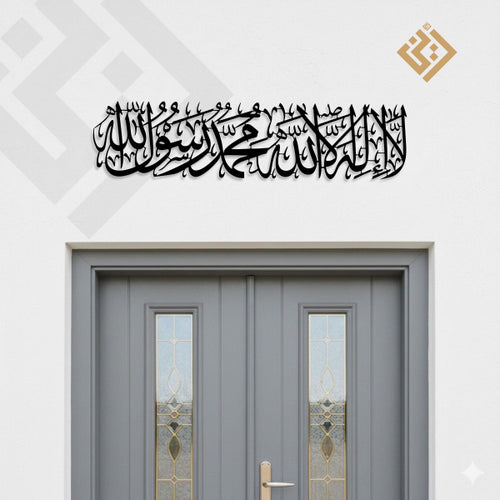 La Ilaha Illallah Mohammed Rasoolullah Metal Wall Art