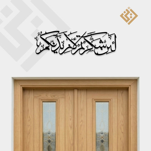 Lain Shakartum La Azidannakum