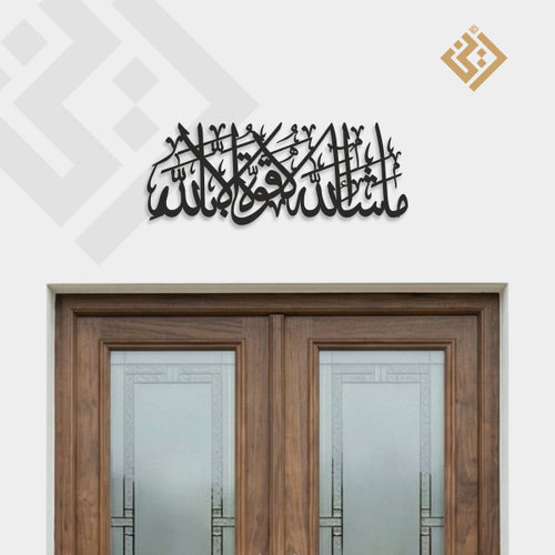 Masha Allah La Quwwata Illa Billah