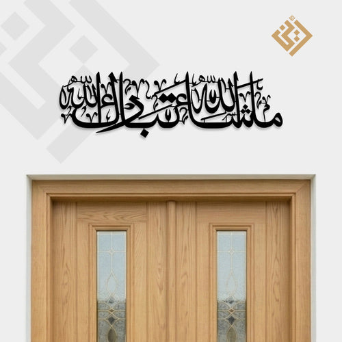 Mash Allah Tabarakallah Metal Wall Art