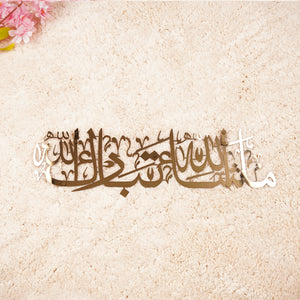 Masha Allah Thabarakkallaah Premium Wall Art