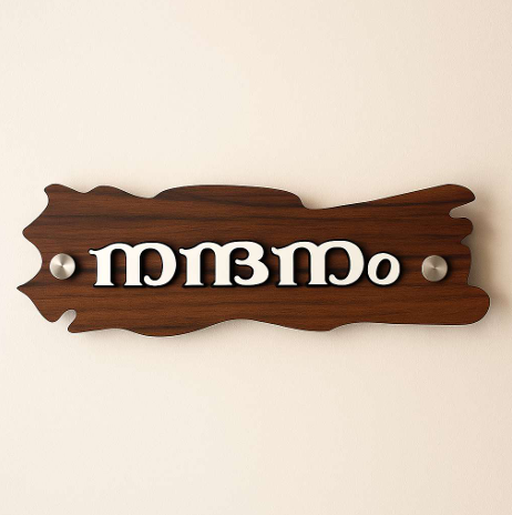 Wood-Look Acrylic Decorative Wall Mark Sign | ZNB_311