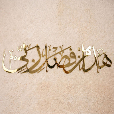 Hadha Min Fadli Rabbi Premium Wall Art