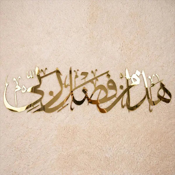 تحفة جدارية مميزة "هذا من فضل ربي"
