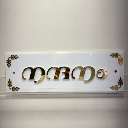 White Acrylic Wall Mark Name Plate with Floral Details | ZNB_314