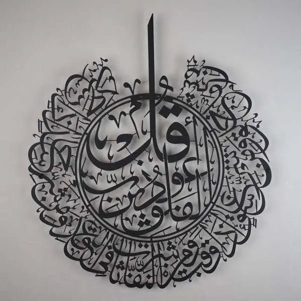 سورة الفلق فن معدني جداري